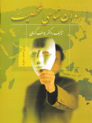 روان شناسی شخصیت-دکتر کریمی