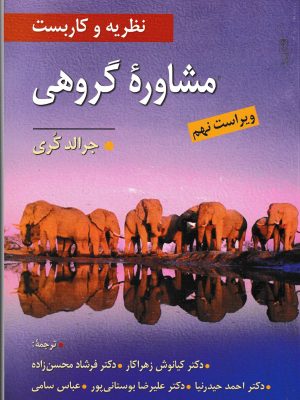 نظریه و کاربست مشاوره گروهی-نشر ویرایش
