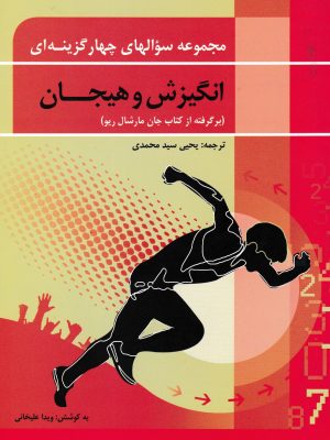 مجموعه سوالهای چهار گزینه ای انگیزش و هیجان-ویرایش