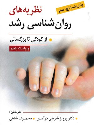نظریه های روان شناسی رشد(از کودکی تا بزرگسالی)