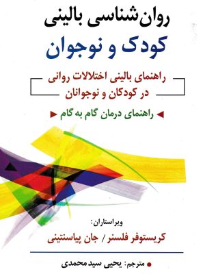روان شناسی بالینی کودک و نوجوان-نشر روان