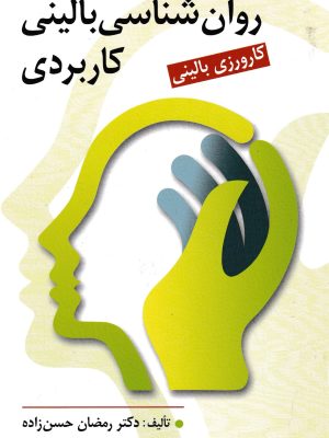 روان شناسی بالینی کاربردی(کارورزی بالینی)-دکتر حسن زاده