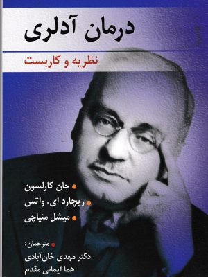 درمان آدلری(نظریه و کاربست)-نشر روان