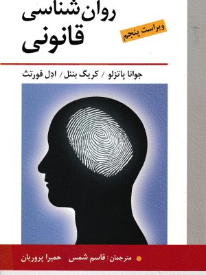 روان شناسی قانونی-نشر روان