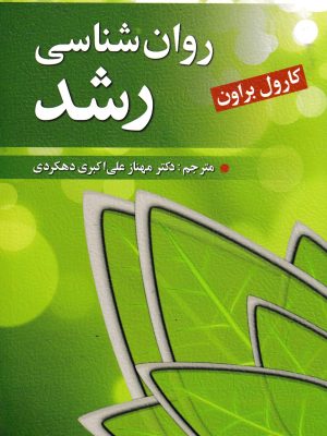 روان شناسی رشد-کارول براون