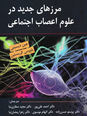 مرزهای جدید در علوم اعصاب اجتماعی-نشر روان