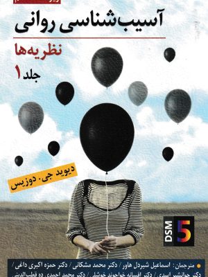 آسیب شناسی روانی جلد اول(نظریه ها)-روان