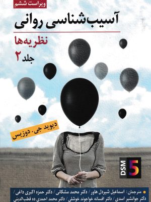 آسیب شناسی روانی جلد دوم(نظریه ها)-روان