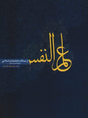 علم النفس(روانشناسی اسلامی)-دکتر کجباف