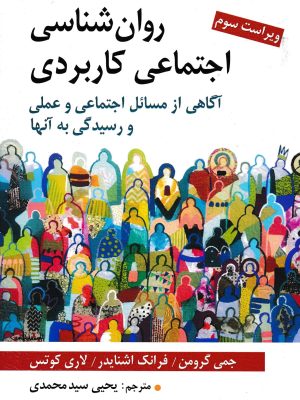 روان شناسی اجتماعی کاربردی-نشر روان