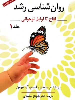 روان شناسی رشد جلد اول(لقاح تا اوایل نوجوانی )