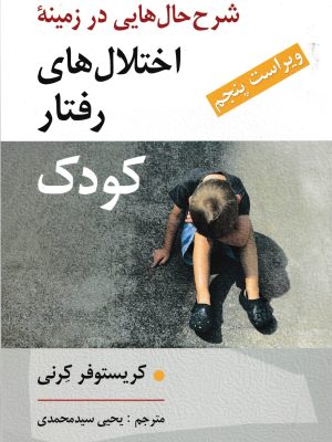 شرح حال هایی در زمینه اختلال های رفتار کودک-کریستوفر کرنی