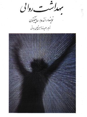 بهداشت روانی-ساپینگتون