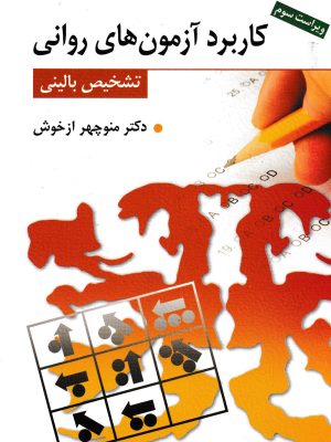 کاربرد آزمونهای روانی-دکتر ازخوش