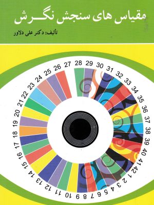 مقیاس های سنجش نگرش-دکتر دلاور