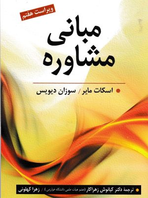 مبانی مشاوره-نشر روان