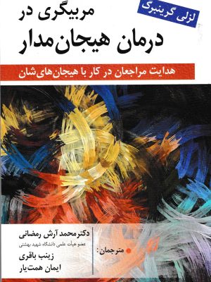 مربیگری در درمان هیجان مدار-گرینبرگ