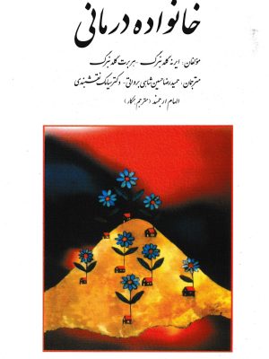 خانواده درمانی-گلدنبرگ