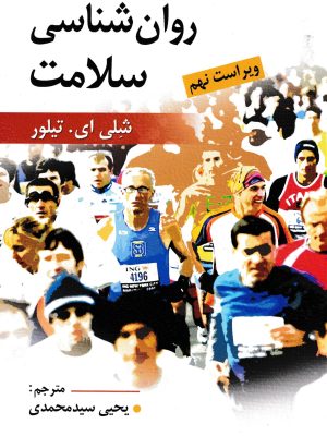 روان شناسی سلامت-شلی ای تیلور