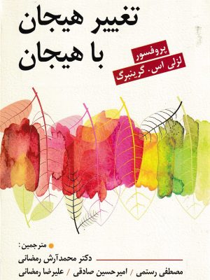 تغییر هیجان با هیجان-پروفسور گرینبرگ