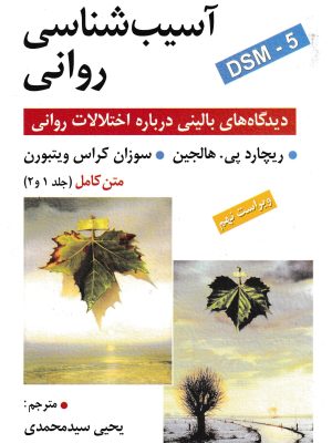 آسیب شناسی روانی(متن کامل جلد 1و2)