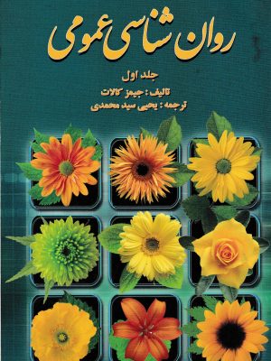 روان شناسی عمومی جلد اول-جیمز کالات