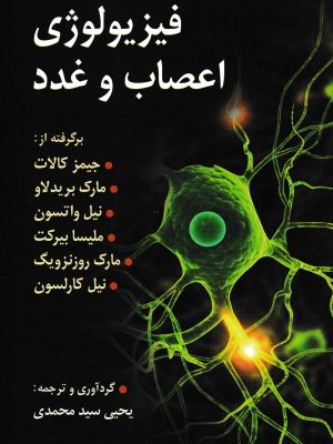 فیزیولوژی اعصاب و غدد-نشر روان