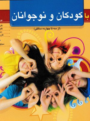 رفتار با کودکان و نوجوانان(از سه تا چهارده سالگی)