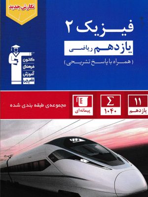 فیزیک یازدهم ریاضی کنکوری-قلم چی