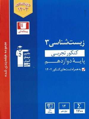 زیست شناسی دوازدهم کنکوری-قلم چی