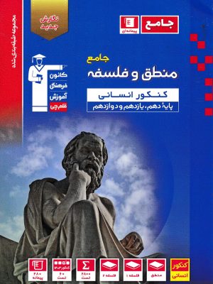 منطق و فلسفه جامع کنکور انسانی-قلم چی