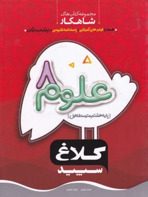 علوم هشتم شاهکار-کلاغ سپید