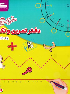 دفتر تمرین و تکرار پایه اول ابتدایی-نشر گراد