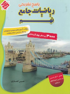 پاسخ تشریحی ریاضیات جامع نهم-مبتکران