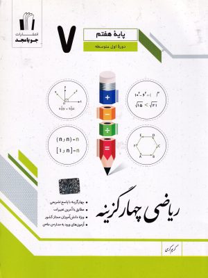 ریاضی چهارگزینه ای هفتم-جویا مجد
