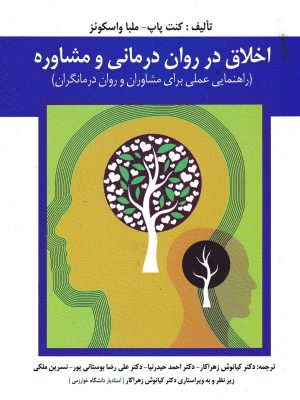 اخلاق در روان درمانی و مشاوره-ارسباران