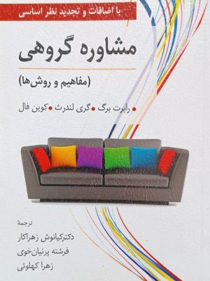 مشاوره گروهی(مفاهیم و روشها)