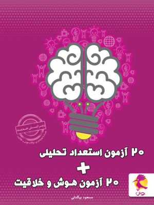 20 آزمون استعداد تحلیلی+20 آزمون هوش و خلاقیت-نشر پویش