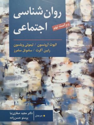 روان شناسی اجتماعی -ارسباران