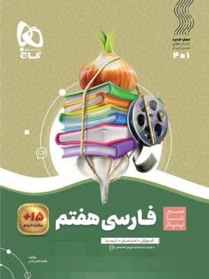 فارسی هفتم سیر تا پیاز-گاج