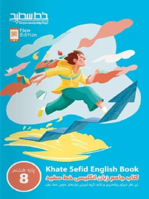 کتاب جامع زبان انگلیسی خط سفید پایه هشتم
