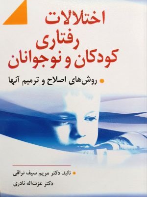 اختلالات رفتاری کودکان و نوجوانان -نشر ارسباران
