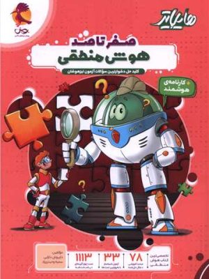 صفر تا صد هوش منطقی(هایلایتر)-نشر پویش