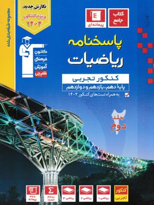 پاسخنامه ریاضیات کنکور تجربی-قلم چی