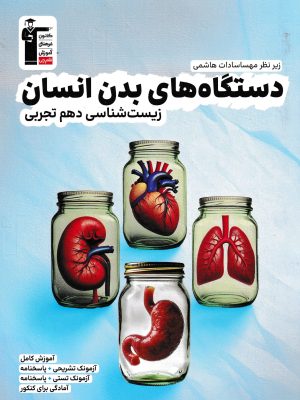 دستگاه های بدن انسان زیست شناسی دهم-قلم چی