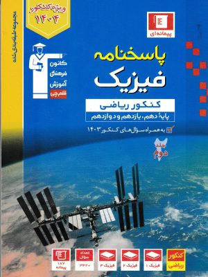 پاسخنامه فیزیک کنکور ریاضی-قلم چی