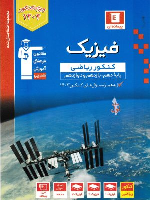 فیزیک کنکور ریاضی-قلم چی