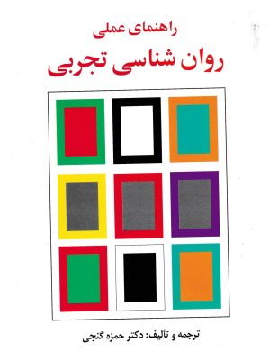 راهنمای عملی روان شناسی تجربی-دکتر گنجی