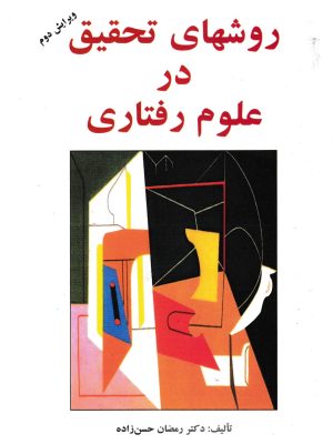روشهای تحقیق در علوم رفتاری-دکتر حسن زاده