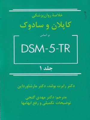خلاصه روان پزشکی کاپلان و سادوک(جلد اول)